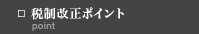 □ 税制改正について