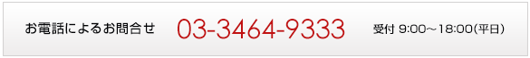 03-3464-9333