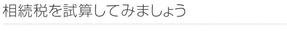 相続税を計算してみましょう