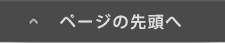 ページの先頭へ