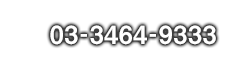 03-3464-9333