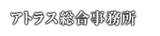 アトラス総合事務所
