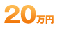 200,000円