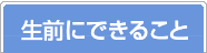 生前にできること