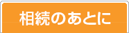 相続のあとに