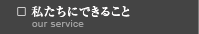 □ 私たちにできること