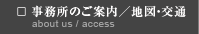 □ 事務所のご案内／地図・交通