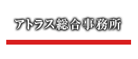 アトラス総合事務所