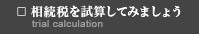 □ 相続税を計算してみよう