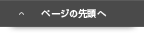 ページの先頭へ