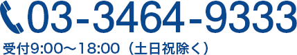 03-3464-9333受付9:00～18:00（土日祝除く）