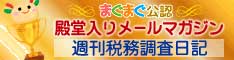 週刊税務調査日記