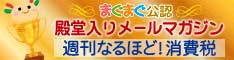 週刊なるほど！消費税