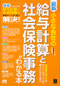 小さな会社の給与計算と社会保険事務がわかる本