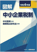 図解 中小企業税制（令和4年版）