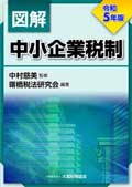 図解 中小企業税制（令和5年版）