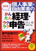 『改定版　個人事業・自由業者のかんたん経理・ラクラク申告』電子書籍版