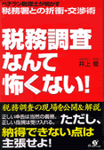 税務調査なんて怖くない！