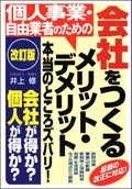 個人事業・自由業者ための会社をつくるメリット・デメリット　本当のところズバリ！