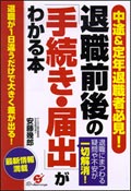 退職前後の「手続き・届出」がわかる本」 中途＆定年退職者必見！