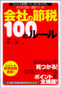 会社の節税100のルール