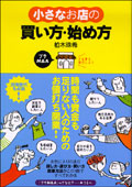 小さなお店の買い方・始め方