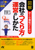 図解　小さな会社のための会社のつくり方・運営のしかた