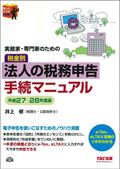 税金別　法人の税務申告手続マニュアル〈平成27‐28年度版〉