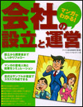 マンガでわかる！会社の設立と運営