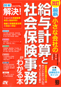 >最新　小さな会社の給与計算と社会保険事務がわかる本