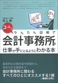 会計事務所の仕事が手にとるようにわかる本