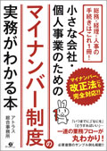 小さな会社・個人事業のためのマイナンバー制度の実務がわかる本