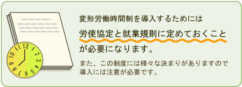 変形労働時間制の導入コンサルティングをいたします