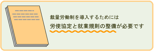 裁量労働制の導入コンサルティングをいたします。