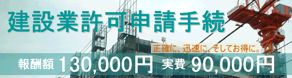 建設業許可申請手続 　正確・迅速・お得に！報酬額130,000円　実費90,000円