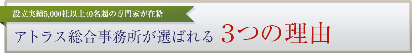 アトラス総合事務所が選ばれる３つの理由