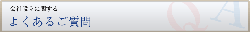 会社設立に関するよくあるご質問