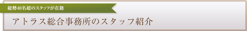 アトラス総合事務所のスタッフ紹介