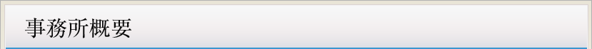 事務所概要