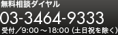 無料相談ダイヤル　03-3464-9333　受付／9:00〜18:00（土日祝を除く）