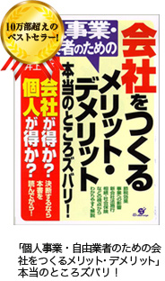 「個人事業・自由業者のための会社をつくるメリット・デメリット」本当のところズバリ！