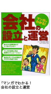 「マンガでわかる！会社の設立と運営