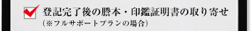 登記完了後の謄本・印鑑証明書の取り寄せ（※フルサポートプランの場合）