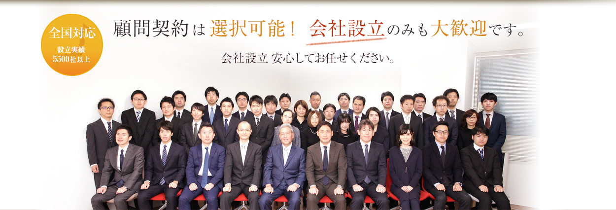 顧問契約は選択可能！ 会社設立のみも大歓迎です。会社設立　安心してお任せください。