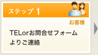 TELorお問合せフォームよりご連絡