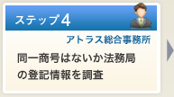 同一商号はないか法務局の登記情報を調査