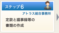 定款と議事録等の書類の作成