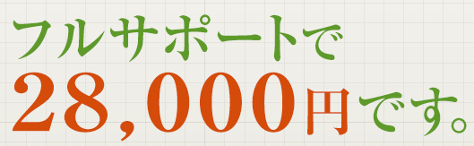 フルサポートで28,000円コースです。