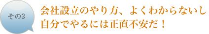 会社設立のやり方、よくわからないし自分でやるには正直不安だ！