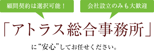 「アトラス総合事務所」に“安心”してお任せください。